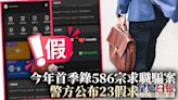 搵工前必睇｜今年首季586宗求職騙案 警方開名23假招聘平台