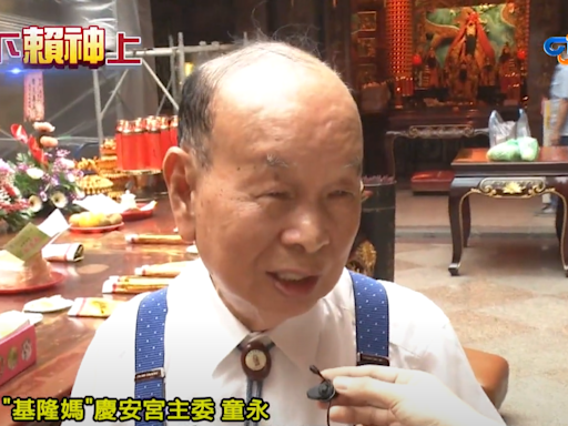 賴清德「親舅舅」出任總統府資政！98歲童永還是基隆市最年輕議長童子瑋阿公