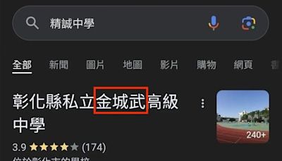 彰化高中職校名遭惡搞！校方不忍了恐提告 檢警出手調查