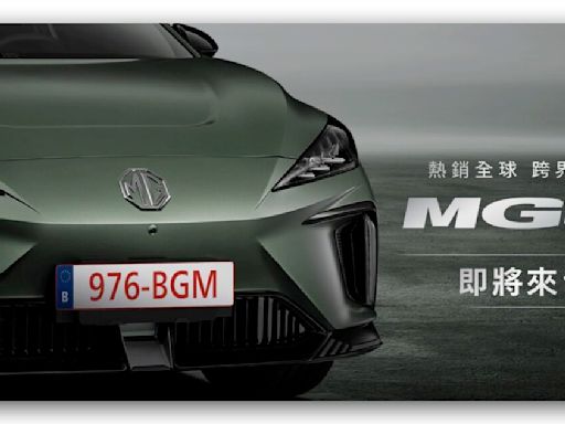 MG4 EV 確定 6/13 台灣上市發表！最便宜預計百萬有找，國產純電休旅新選擇