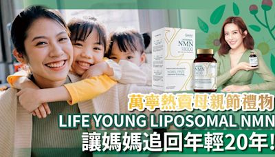 NMN｜讓媽媽追回年輕20年！母親節禮物 美國製造LIFE YOUNG LIPOSOMAL NMN突破傳統吸收極限 萬寧熱賣 | am730