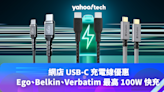 USB-C 充電線優惠｜iPhone 15 系列適用，Ego、Belkin、Verbatim 充電線最高達 100W 充電功率