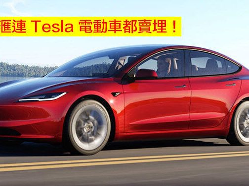 百老匯驚現 Tesla 電動車開賣！賣埋車其他大舖邊夠佢玩？-ePrice.HK