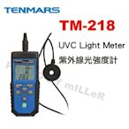 【含稅-可統編】TENMARS TM-218 UVC Light Meter 紫外線光強度計 UVC殺菌燈 老化測試