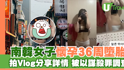 南韓女子懷孕36周墮胎 拍Vlog分享詳情被警以謀殺調查 | U Travel 旅遊資訊網站