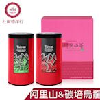 【DODD 杜爾德洋行】精選『阿里山+碳培凍頂烏龍茶』茶葉禮盒(150g各1)