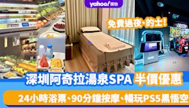 深圳SPA｜阿奇拉湯泉生活半價優惠！24小時浴票、90分鐘按摩、...