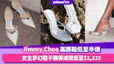 Jimmy Choo高跟鞋低至半價！女生夢幻鞋子難得減價低至$3,325