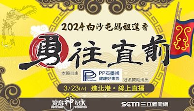 白沙屯媽祖率領18萬大軍進北港！│2024白沙屯媽祖進香│Live線上直播│三立新聞網 SETN.COM