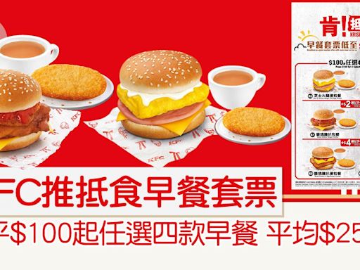 KFC早餐優惠｜KFC推抵食早餐套票 最平$100起任選四款早餐 平均$25/餐 | am730