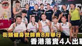 【街頭健身】香港錦標賽周日落幕 決出4將出戰8月世錦賽