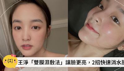 《正港分局》王淨「保養秘訣」簡單卻高效！靠「雙膜濕敷法」讓臉更亮，2招快速消水腫！