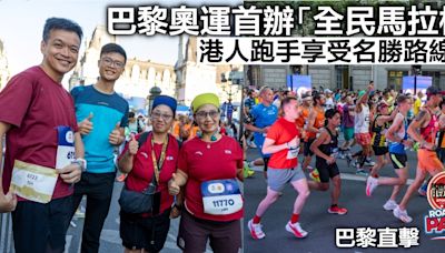 巴黎奧運・直擊｜奧運首辦全民馬拉松 港人跑手享受名勝路線