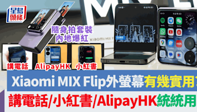 小米Xiaomi MIX Flip超大外螢幕有幾實用？實試講電話/睇小紅書/AlipayHK掃碼支付統統用到 即影即有套裝內地爆紅