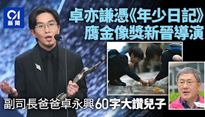 金像獎2024︱卓亦謙奪新晉導演獎 副司長爸爸卓永興60字大讚兒子