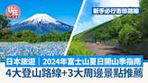 日本旅遊｜2024年富士山開山攻略 4大登山路線+3大周邊景點推薦 新手必行吉田路線 | am730