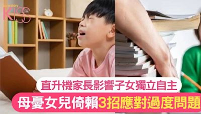 直升機家長｜父母過度照顧子女 3招應對+7招培養