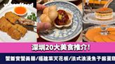 深圳美食2024〡深圳20大美食推介！蟹叁寶蟹黃麵/福建菜天花板/法式浪漫魚子醬蛋糕