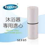 【Toppuror 泰浦樂】沐浴淨水器專用濾心_SEF05 (適用CNTPR-SEF05沐浴淨水器)