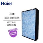 Haier海爾 小H清淨機專用醛效複合濾網 AP225F-01 適用：AP225