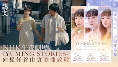 NHK音樂小說劇《YUMING STORIES》 短篇的巧妙承接編排｜湯禎兆