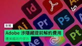 Adobe 涉隱藏提前解約費用 遭美國政府提告