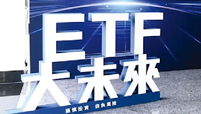 主動式、多重資產ETF 來了 - 金融．稅務