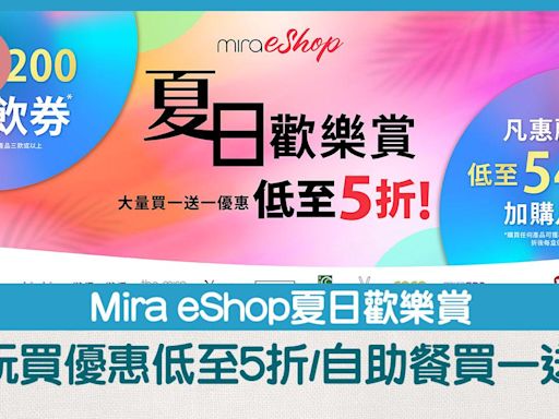 Mira eShop夏日歡樂賞著數優惠 食玩買優惠低至5折/自助餐買一送一