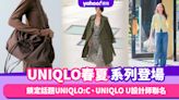 UNIQLO春夏話題系列登場！鎖定話題UNIQLO:C、UNIQLO U設計師聯名