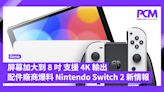 屏幕加大到 8 吋 支援 4K 輸出 配件廠商爆料 Nintendo Switch 2 新情報