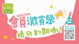 【一田】會員激賞祭 過百款積分兌換優惠（04/12-31/12）