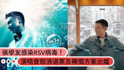張學友感染RSV！台北小巨蛋演唱會取消，退票及補償方案一次看！