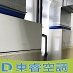 【東睿空調】日立.大金.東元.大同水冷式.氣冷式.崁入式.冰水主機適用賣場．廠辦．火鍋店