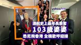 103 歲婆婆悉尼飛香港 成澳航史上最年長乘客 全機歡呼迎接