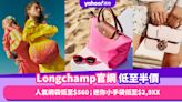 Longchamp官網季末低至半價！人氣網袋低至$560；皇牌Le Pliage迷你小手袋低至$2,9XX