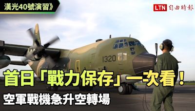 漢光40號演習首日「戰力保存」一次看！ 空軍戰機急升空轉場（國防部提供） - 自由電子報影音頻道