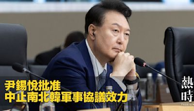 尹錫悅批准中止南北韓軍事協議效力