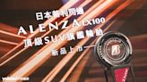 普利司通Bridgestone ALENZA LX100頂級休旅旗艦輪胎海外首發，16~19吋襯托豪華休旅的舒適與靜謐！