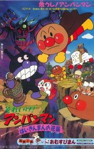 Soreike! Anpanman: Baikinman no gyakushû