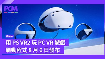 用 PS VR2 玩 PC VR 遊戲 驅動程式 8 月 6 日解禁