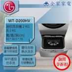 【問享折扣】LG 迷你洗衣機 典雅銀 WT-D200HV【全家家電】