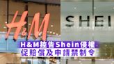 時裝品牌｜H&M確認在港興訟 控告Shein侵權 促賠償及申請禁制令