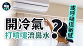 開冷氣打噴嚏流鼻水？ 或呼吸道敏感