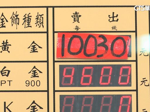 銀樓金價創歷史新高！ 一夕破萬「每錢10030」