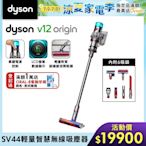 Dyson 戴森 V12 Origin SV44 輕量智慧無線吸塵器 (全新升級HEPA過濾)