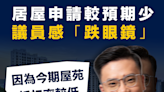 【居屋2023】居屋申請較預期少，議員感「跌眼鏡」