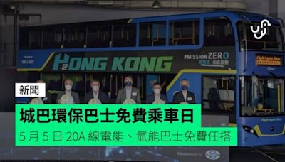 城巴環保巴士免費乘車日 5 月 5 日 20A 線電能、氫能巴士免費任搭