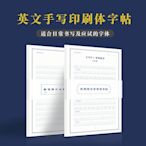 【熱賣下殺】一起練字 初學英文手寫字帖套裝印刷體高考英語大學生考研衡水體