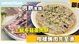 肉餅食譜│土魷冬菇蒸肉餅 咁樣醃肉先至滑