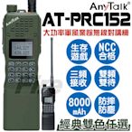 《光華車神》(送專用戰鬥背袋+空導耳麥) AnyTalk AT-PRC152 大功率軍風無線電對講機 ATPRC152